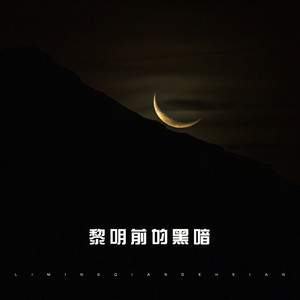 黎明前的黑暗