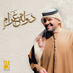Hussain Al Jassmi - Dawlat Ghram