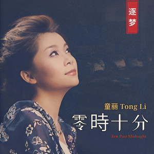 童丽Tong Li | Spotify