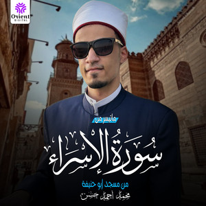 ما تيسر من سورة الاسراء - Live by الشيخ محمد احمد حسن