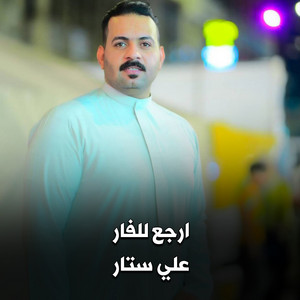 Ali Satar - ارجع للفار