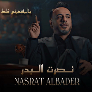يالمفتهمني غلط by Nasrat Al Badr