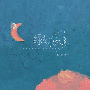 绿岛小夜曲 by 傲七爷
