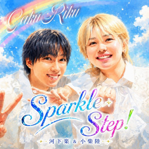 Sparkle Step！ (feat. 小柴陸) by 河下 楽, 小柴陸