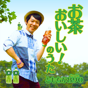 Tomochika890 - Tea Is a Delicious Song