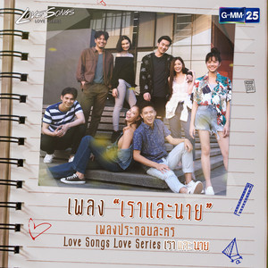 Image Suthita - เราและนาย (เพลงประกอบละคร "Love Songs Love Series ตอน เราและนาย")