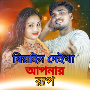 Sariful Islam - Biyan deykha apnar roop (feat. Gulshana Parbin)