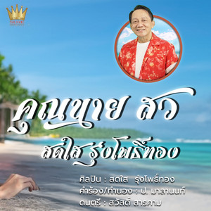 Sodsai Rungpotong - คุณนายสว