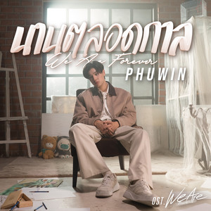 Phuwin - นานตลอดกาล (We Are Forever) [เพลงประกอบซีรีส์ "We Are คือเรารักกัน"]