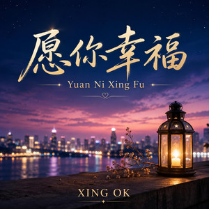 愿你幸福 by Xing Ok