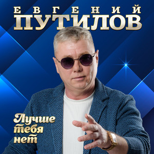 Лучше тебя нет by Евгений Путилов