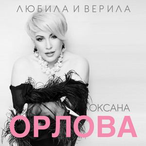 Oksana Orlova - Как больно без тебя