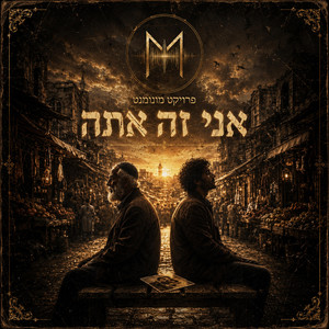 אני זה אתה by פרויקט מונומנט