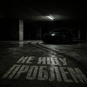 НЕ ИЩУ ПРОБЛЕМ by MuayKid