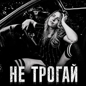 Не трогай by BRATVAZONE