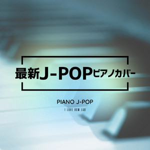 最新JPOPピアノカバー - Piano J-POP - Album by I LOVE BGM LAB | Spotify