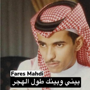 Fares Mahdi - بيني وبينك طول الهجر