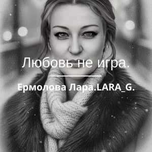 Любовь не игра... by Ермолова Лара.LARA_G.