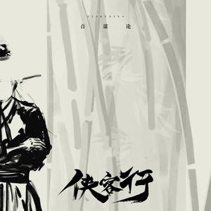 侠客行 by 音谋论