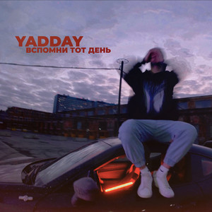 Вспомни тот день by YADDAY
