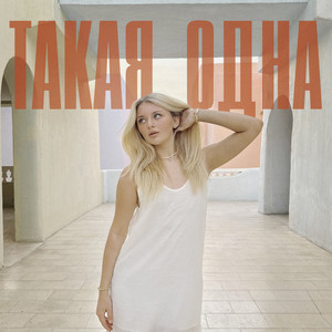 ТАКАЯ ОДНА by MAYLI