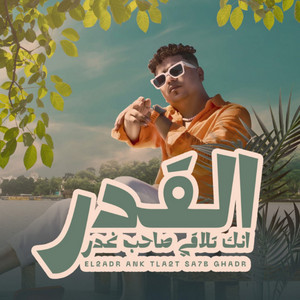 القدر انك تلاقي صاحب غدر by Ahmed Moza
