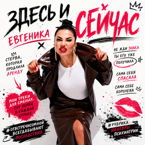Здесь и сейчас by ЕВГЕНИКА