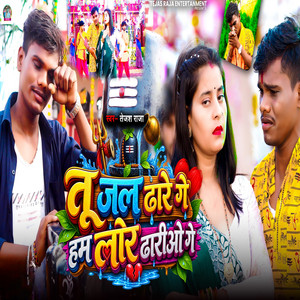 Tu Jal Dhare Ge Ham Lor Dhariao Ge by Tejas Raja
