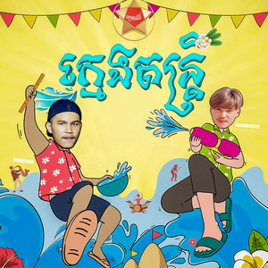 KHUNPHEN - ក្មេងតន្រ្តី (feat. KHANNCHHIT)