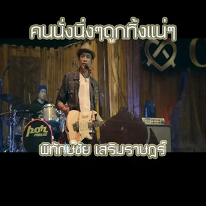 พิทักษ์ชัย เสริมราษฎร์ - คนนั่งนิ่งๆ ถูกทิ้งแน่ๆ