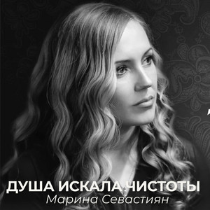 Душа Искала Чистоты by Марин и Марина Севастиян