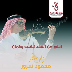 Mahmoud Sorour - احلي من العقد لباسه بكمان