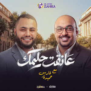 عانقت حلمك by Fares Hemeada, دكتور أحمد زهره