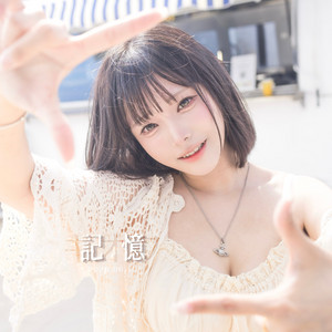 記憶 by AOI