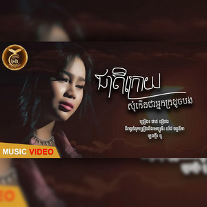 HB Production - ជាតិក្រោយសុំកេីតជាអ្នកក្រដូចបង