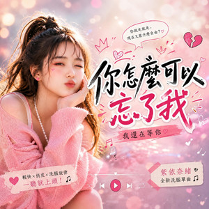 你怎麼可以忘了我 by 紫依奈緒