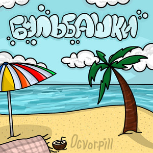 Cover art: Бульбашки