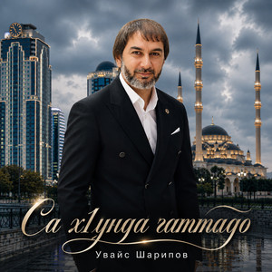 Са х1унда гаттадо by Увайс Шарипов