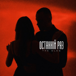 Останній раз by THE OLEG