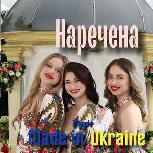 Гурт Made in Ukraine — Наречена (Remake 2025)