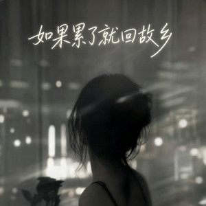 如果累了就回故乡 (R&B) 女版 翻唱版 by 你的名字-七七
