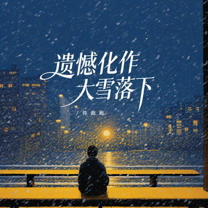 遗憾化作大雪落下 by 韩跑跑