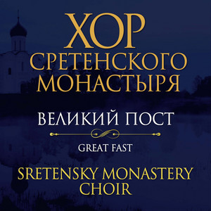 Вкусите И Видите by Хор Сретенского монастыря