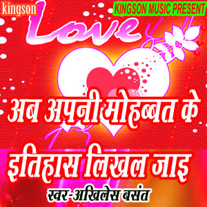 Ab Apani Mohabbat Ke Itihas Likhal Jaee - Bhojpuri