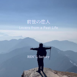 前世の恋人 by REN'S factory
