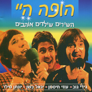 Kochav Nolad by Yigal Bashan, Riki Gal