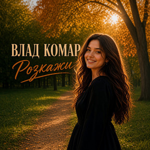 Розкажи by Влад Комар