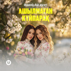 Әдемі-Ай дуэті - Ашылмаған күйпарақ