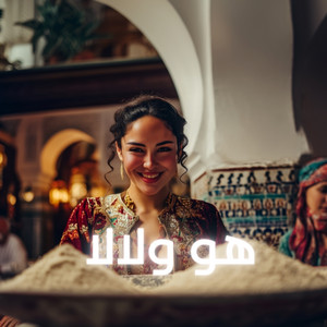 LAHBIBA - هو ولا لا