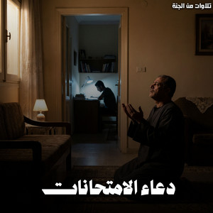 Duaa Al Emtehanat by تلاوات من الجنة